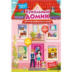 АСТ Дмитриева В.Г. "Кукольный домик"