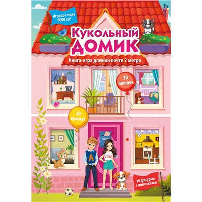 АСТ Дмитриева В.Г. "Кукольный домик"