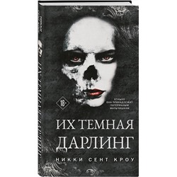 Эксмо Никки Сент Кроу "Их темная Дарлинг"