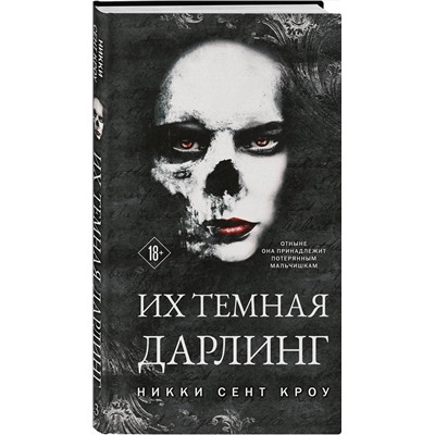 Эксмо Никки Сент Кроу "Их темная Дарлинг"