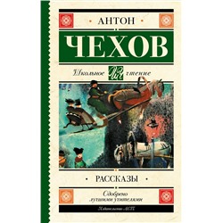 АСТ Чехов А.П. "Рассказы"