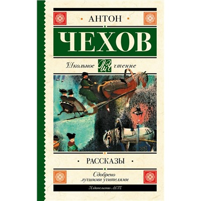 АСТ Чехов А.П. "Рассказы"