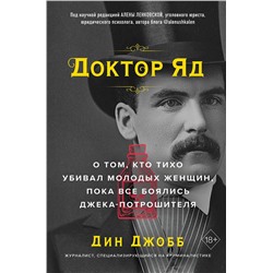 Эксмо Дин Джобб "Доктор Яд. О том, кто тихо убивал молодых женщин, пока все боялись Джека-потрошителя"