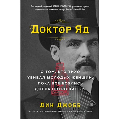 Эксмо Дин Джобб "Доктор Яд. О том, кто тихо убивал молодых женщин, пока все боялись Джека-потрошителя"