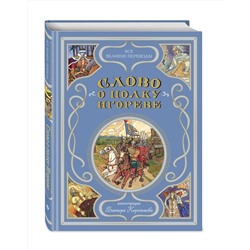 Эксмо Заболоцкий Н.А. "Слово о полку Игореве (ил. В. Королькова)"