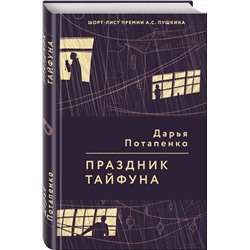 Эксмо Дарья Потапенко "Праздник тайфуна"