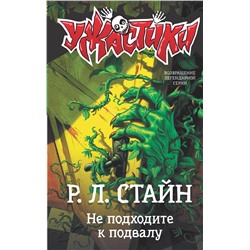 АСТ Р.Л. Стайн "Не подходите к подвалу"