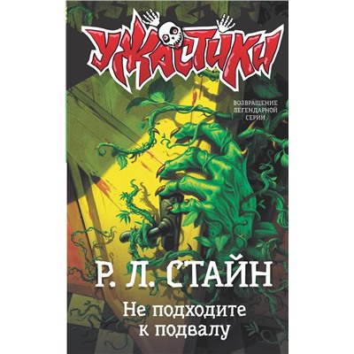 АСТ Р.Л. Стайн "Не подходите к подвалу"