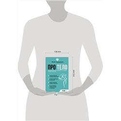 АСТ Юлия Хадарцева "Про тело. Как сохранять тело здоровым и молодым в любом возрасте"
