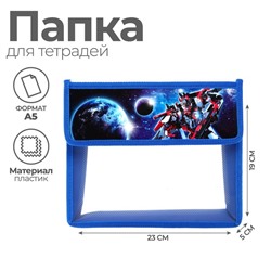 Папка для тетрадей, А5, пластиковая, 23×19×5 см «Трансформер»