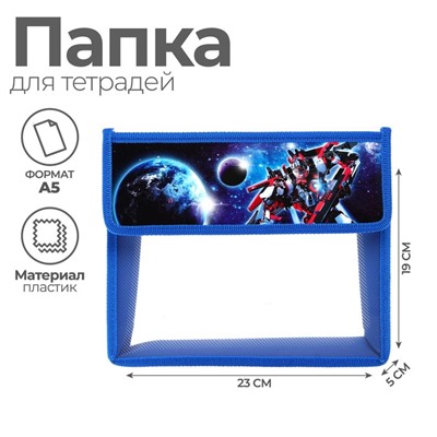 Папка для тетрадей, А5, пластиковая, 23×19×5 см «Трансформер»