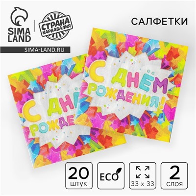 Салфетки бумажные двухслойные «С днём рождения», 33×33, 20 шт.
