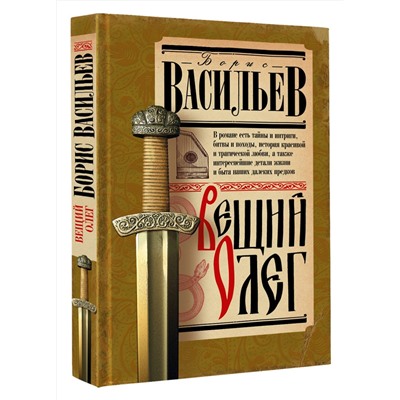 АСТ Васильев Б.Л. "Вещий Олег"