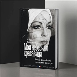 АСТ Сара Бьязини "Моя небесная красавица. Роми Шнайдер глазами дочери"