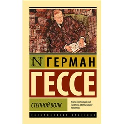 АСТ Герман Гессе "Степной волк"