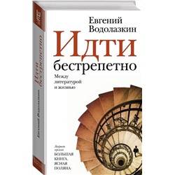 АСТ Евгений Водолазкин "Идти бестрепетно. Между литературой и жизнью"