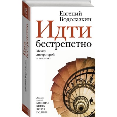 АСТ Евгений Водолазкин "Идти бестрепетно. Между литературой и жизнью"