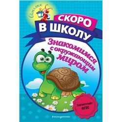 Эксмо А. В. Пономарева "Знакомимся с окружающим миром"