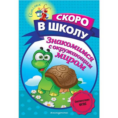 Эксмо А. В. Пономарева "Знакомимся с окружающим миром"