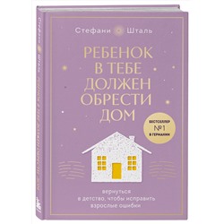 Эксмо Шталь Стефани "Набор из 2х книг: Ребенок в тебе должен обрести дом. Вернуться в детство, чтобы исправить взрослые ошибки. Подарочное издание + стикерпак от опрокинутый лес + Ребенок в тебе должен обрести дом. Воркбук для самостоятельной работы. 3 шага к настоящему себе (ИК)"