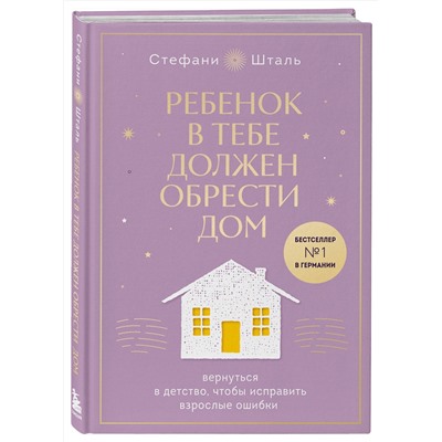 Эксмо "Подарочный комплект. Ребенок в тебе должен обрести дом (книга+воркбук)"