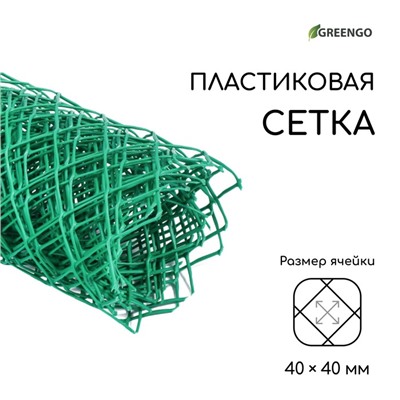 Сетка садовая, 0.5×5 м, ячейка ромб 40×40 мм, пластиковая, зелёная, Greengo, в рулоне