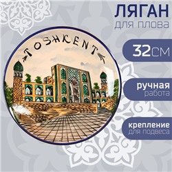 Ляган узбекский Риштанская Керамика «Город Ташкент», d=32 см, бежевый