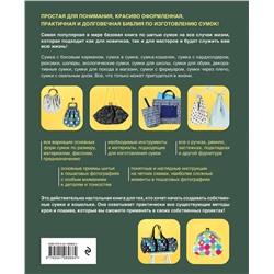 Эксмо Муки Курай "СУМКИ. Японская библия кройки, шитья и отделки. 20 базовых моделей с вариациями на все случаи жизни (мягкая обложка)"