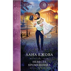 361147 Эксмо Лана Ежова "Невеста кромешника"