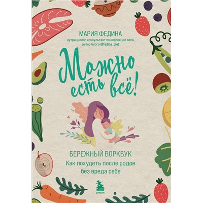 Эксмо Мария Федина "МОЖНО ЕСТЬ ВСЁ! Как похудеть после родов без вреда себе"