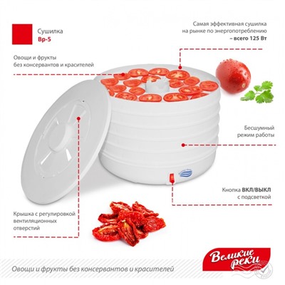 Сушилка для овощей и фруктов «Великие реки» ‎‎ВР-5, 125 Вт, 5 ярусов