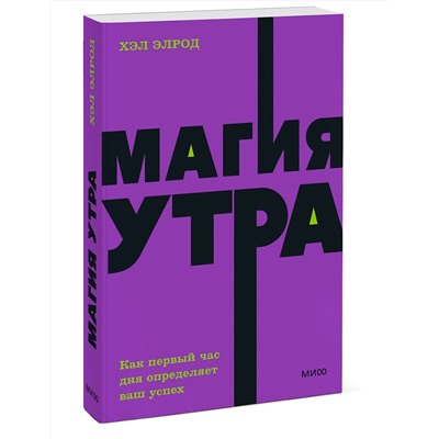 Эксмо Хэл Элрод "Магия утра. Как первый час дня определяет ваш успех. NEON Pocketbooks"
