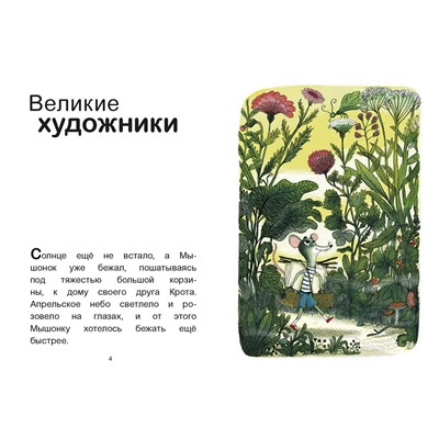 Эксмо Анри Мёнье, иллюстратор Бенжамен Шо "Мышонок и Крот. Счастливые деньки"