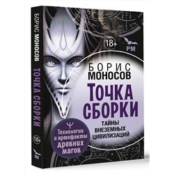 АСТ Борис Моносов "Точка сборки. Тайны внеземных цивилизаций. Технологии и артефакты древних магов"