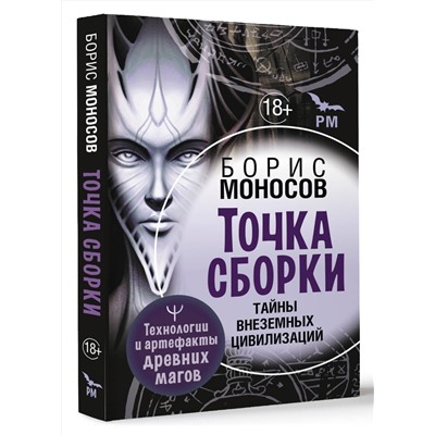 АСТ Борис Моносов "Точка сборки. Тайны внеземных цивилизаций. Технологии и артефакты древних магов"