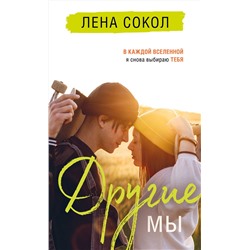 Эксмо Лена Сокол "Другие МЫ"