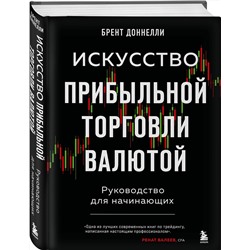 Эксмо Брент Доннелли "Искусство прибыльной торговли валютой. Руководство для начинающих"