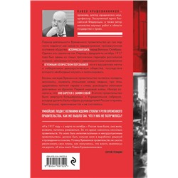 Эксмо Павел Крашенинников "Обреченные мечтатели. Четыре временных правительства или почему революция была неизбежна"