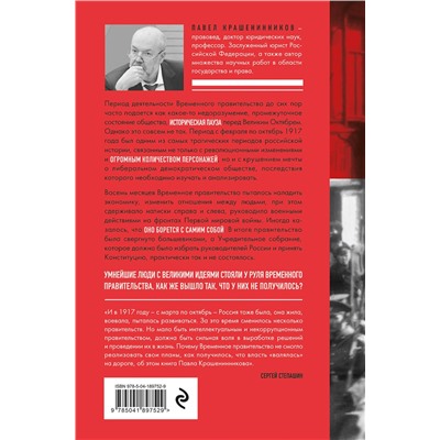 Эксмо Павел Крашенинников "Обреченные мечтатели. Четыре временных правительства или почему революция была неизбежна"