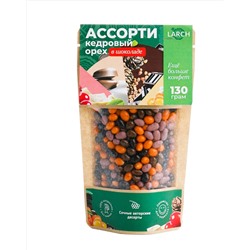 Кедровый орех в шоколаде АССОРТИ / дой пак / 130 г / LARCH