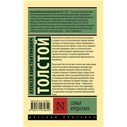 АСТ Алексей Константинович Толстой "Семья вурдалака"