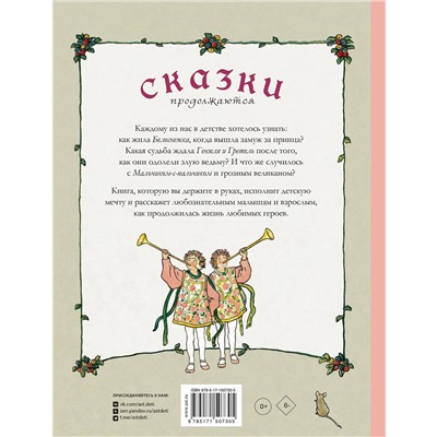 АСТ Шанц Ф., Эбнер П. "Сказки продолжаются"