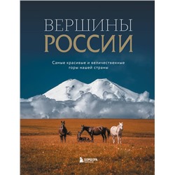 Эксмо "Вершины России. Самые красивые и величественные горы нашей страны"