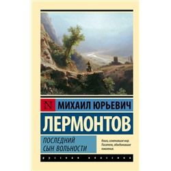 АСТ Михаил Юрьевич Лермонтов "Последний сын вольности"