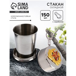 Складной стакан с карабином «Красная звезда», 150 мл, d=6 см