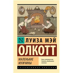 428648 АСТ Луиза Мэй Олкотт "Маленькие мужчины"