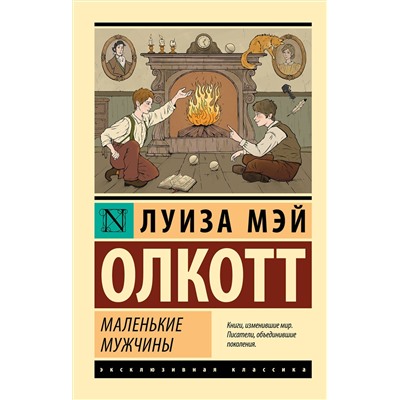 АСТ Луиза Мэй Олкотт "Маленькие мужчины"