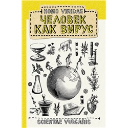 АСТ Scientae Vulgaris "Homo Viridae. Человек как вирус"