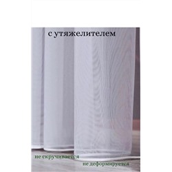 Тюль 6*2,8м, Артикул: 128219