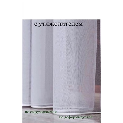 Тюль 4*2,8м, Артикул: 128217